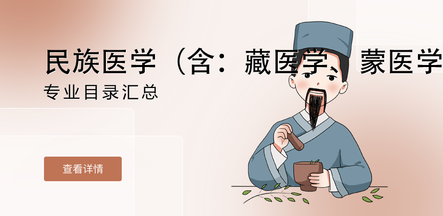 全日制-专硕-民族医学（含：藏医学、蒙医学等）