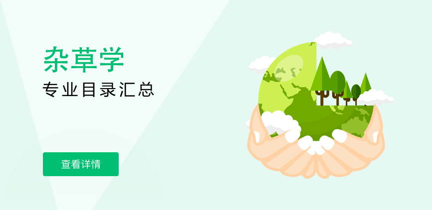全日制-学硕-杂草学