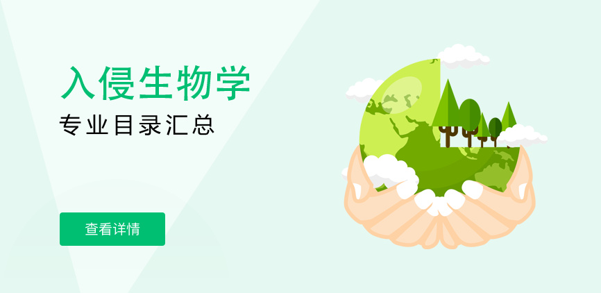 全日制-学硕-入侵生物学