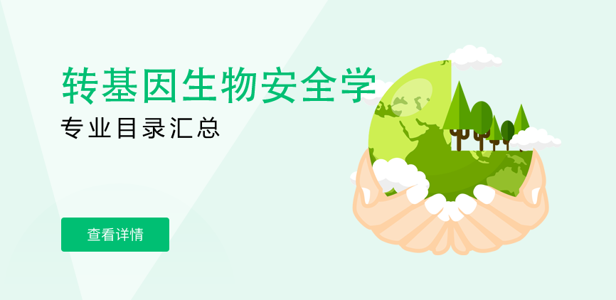 全日制-学硕-转基因生物安全学