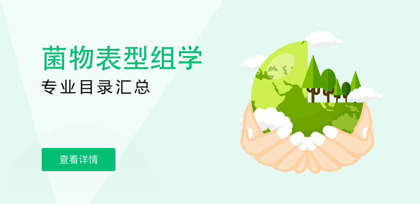 全日制-学硕-菌物表型组学