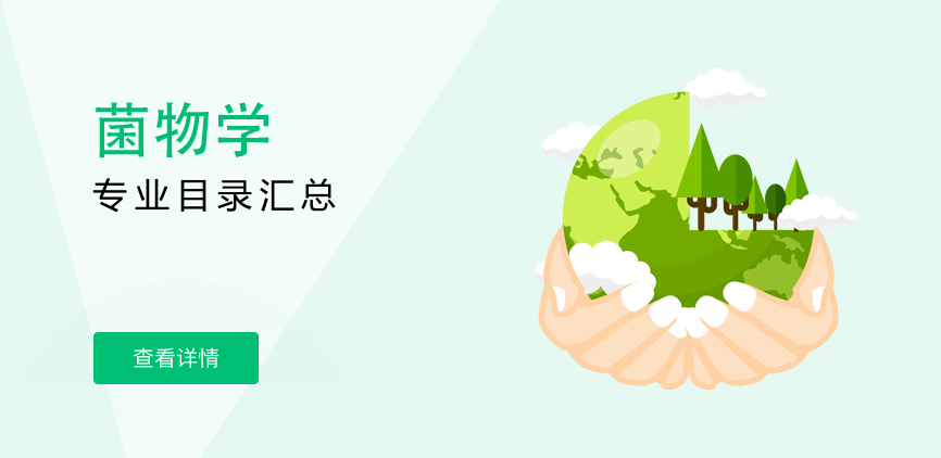 全日制-学硕-菌物学