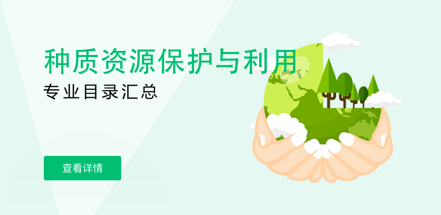 全日制-学硕-种质资源保护与利用