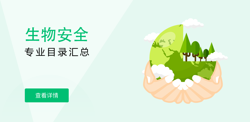 全日制-学硕-生物安全