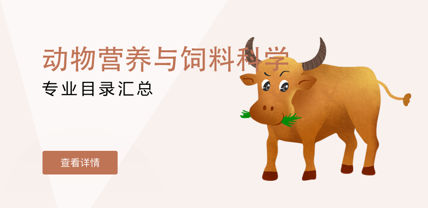 全日制-学硕-动物营养与饲料科学