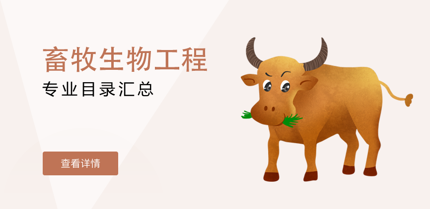 全日制-学硕-畜牧生物工程