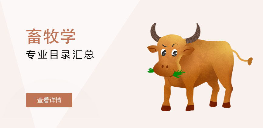 全日制-学硕-畜牧学