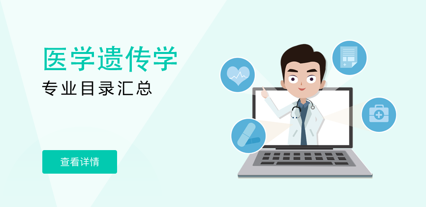 全日制-专硕-医学遗传学