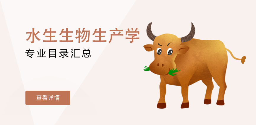 全日制-学硕-水生生物生产学