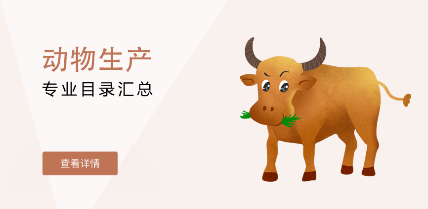 全日制-学硕-动物生产