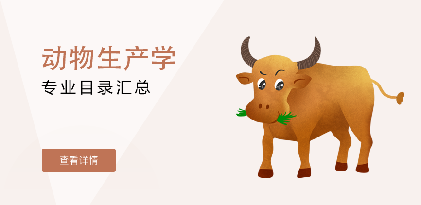 全日制-学硕-动物生产学