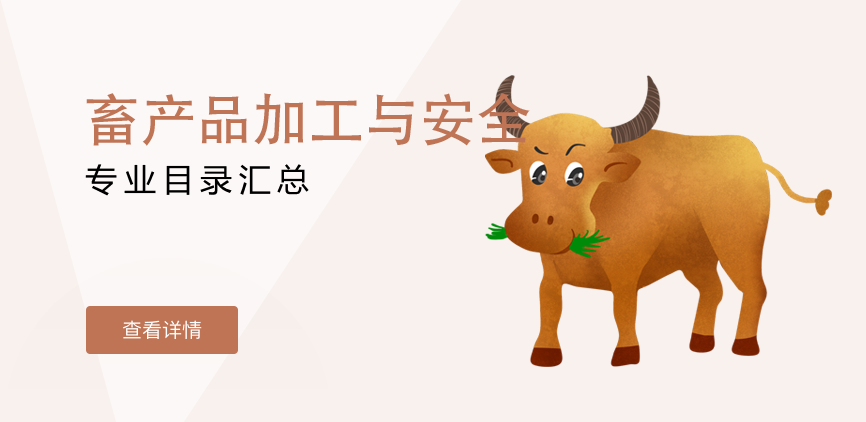 全日制-学硕-畜产品加工与安全