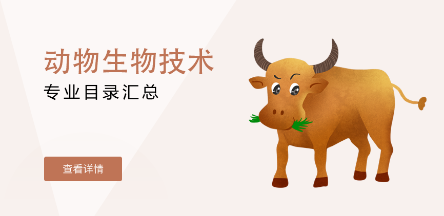 全日制-学硕-动物生物技术