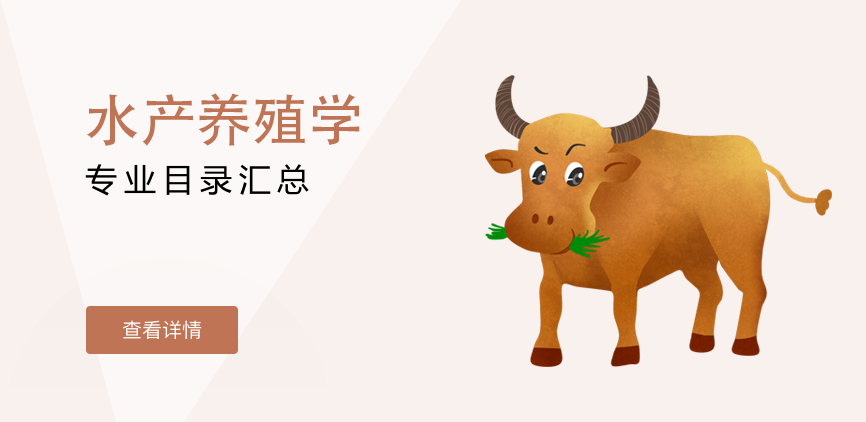 全日制-学硕-水产养殖学