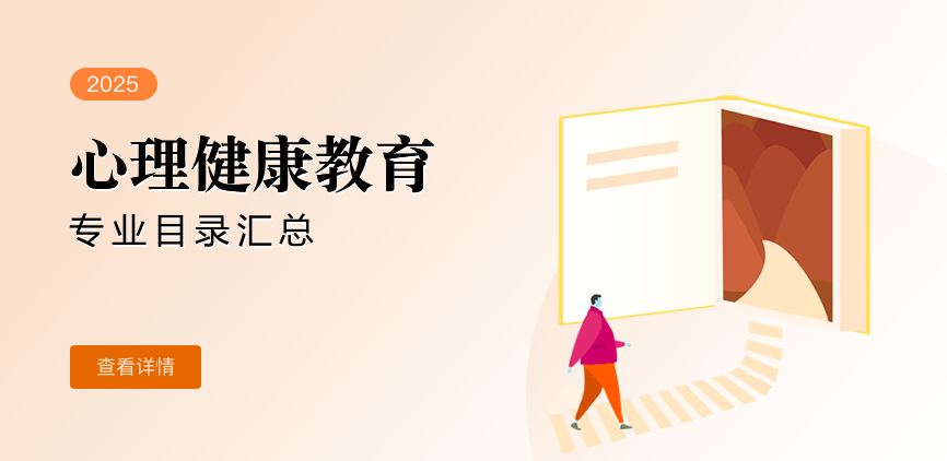 全日制-专硕-心理健康教育