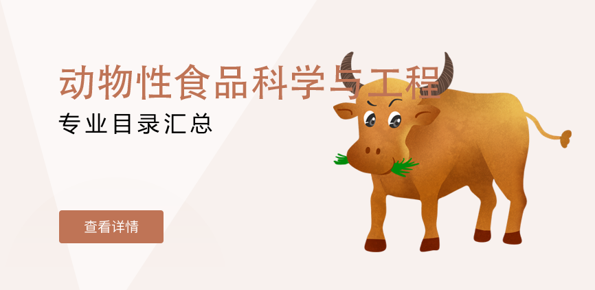 全日制-学硕-动物性食品科学与工程