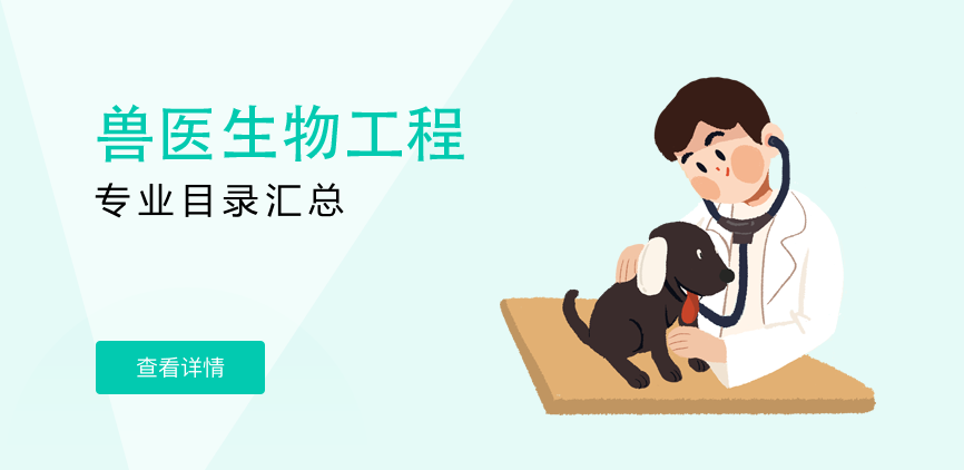 全日制-学硕-兽医生物工程