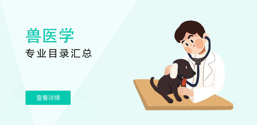 全日制-学硕-兽医学