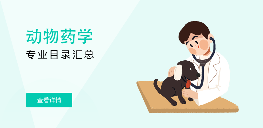 全日制-学硕-动物药学