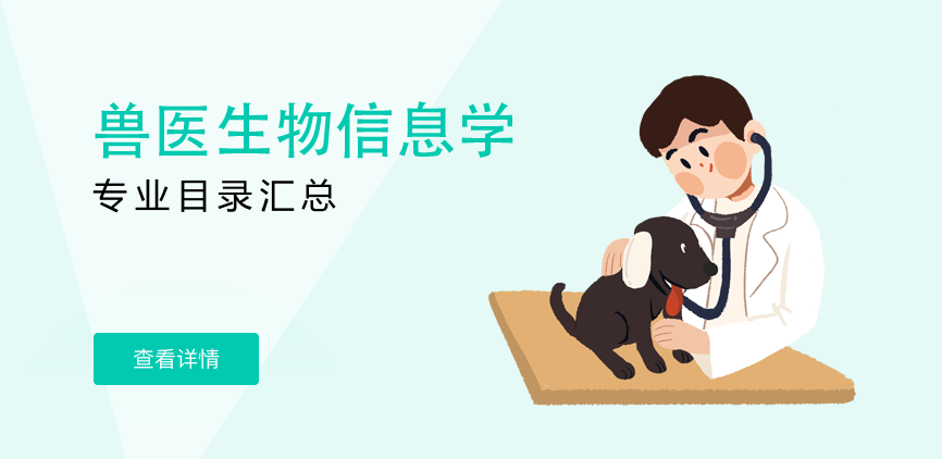 全日制-学硕-兽医生物信息学