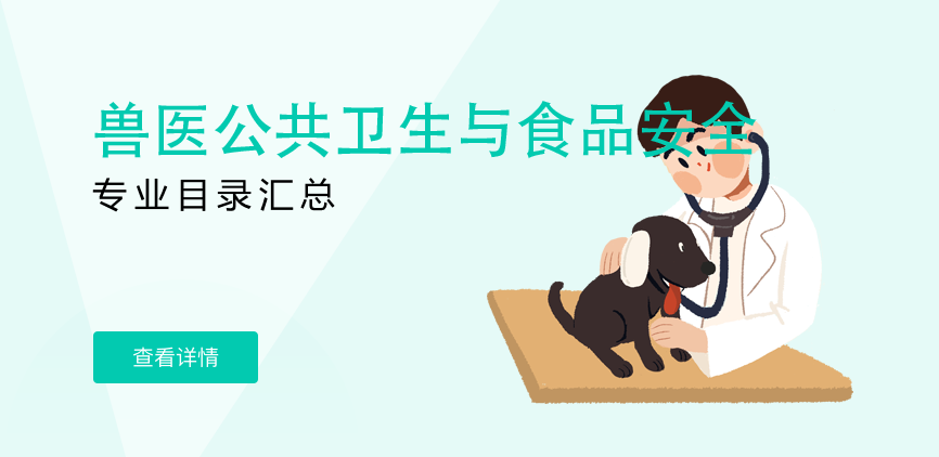 全日制-学硕-兽医公共卫生与食品安全