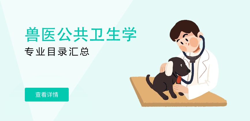 全日制-学硕-兽医公共卫生学