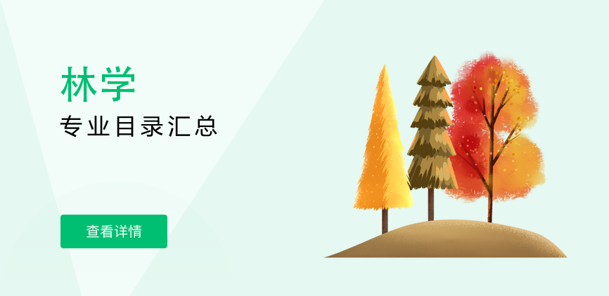 全日制-学硕-林学
