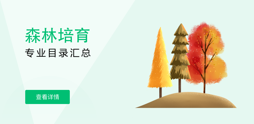 全日制-学硕-森林培育