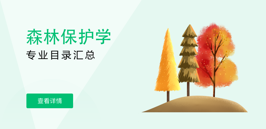 全日制-学硕-森林保护学