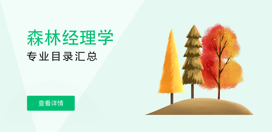 全日制-学硕-森林经理学