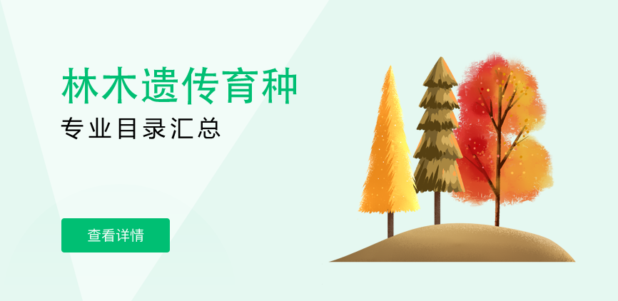 全日制-学硕-林木遗传育种
