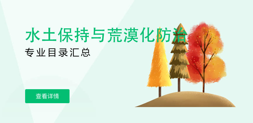 全日制-学硕-水土保持与荒漠化防治
