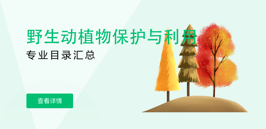 全日制-学硕-野生动植物保护与利用