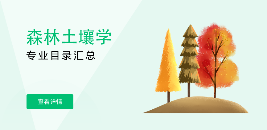 全日制-学硕-森林土壤学