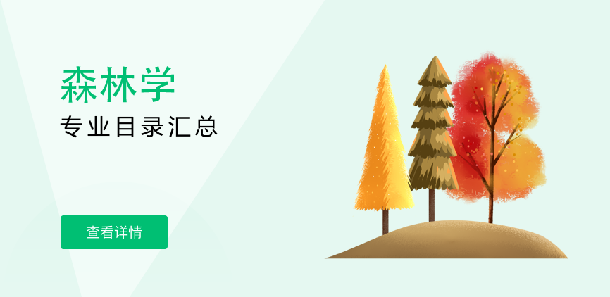 全日制-学硕-森林学