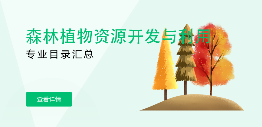 全日制-学硕-森林植物资源开发与利用
