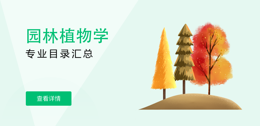 全日制-学硕-园林植物学