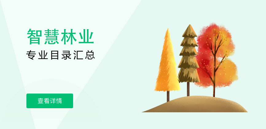 全日制-学硕-智慧林业