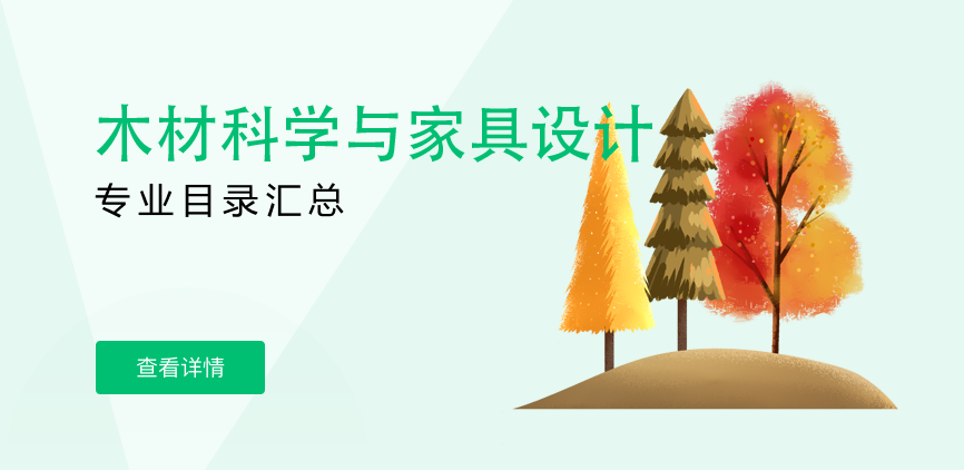 全日制-学硕-木材科学与家具设计