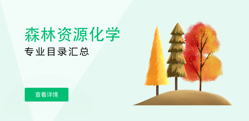 全日制-学硕-森林资源化学