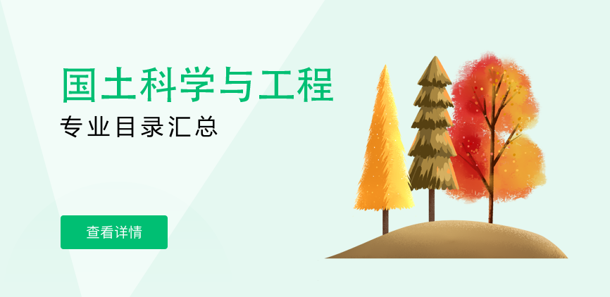全日制-学硕-国土科学与工程