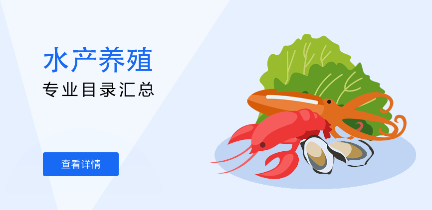 全日制-学硕-水产养殖