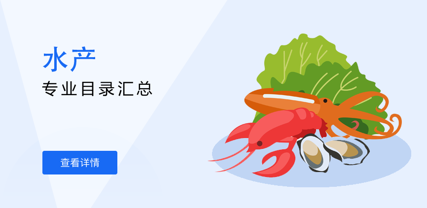 全日制-学硕-水产