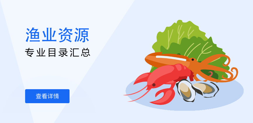 全日制-学硕-渔业资源