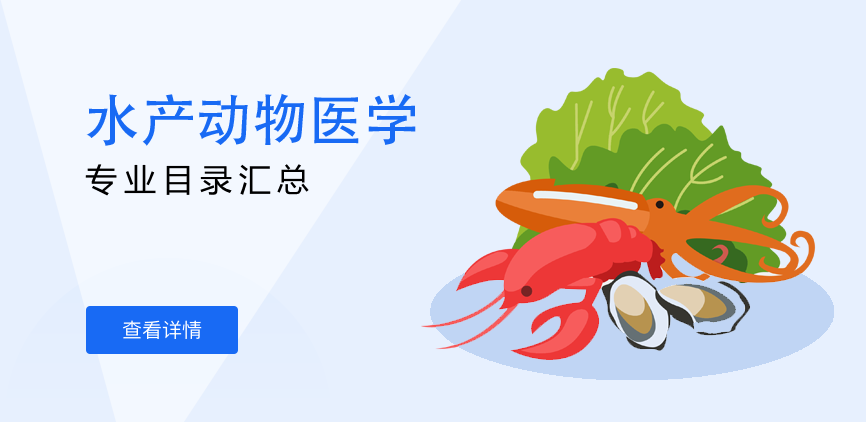 全日制-学硕-水产动物医学