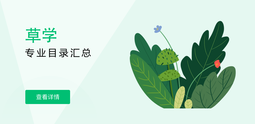 全日制-学硕-草学