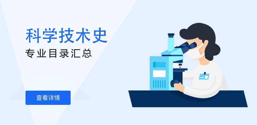 全日制-学硕-科学技术史