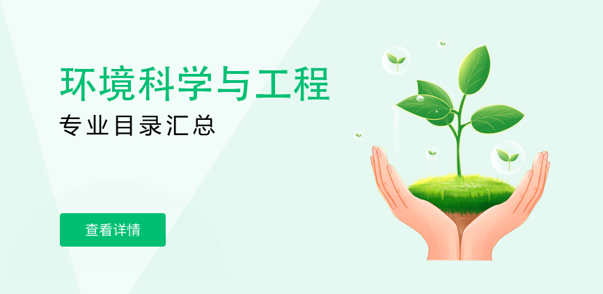 全日制-学硕-环境科学与工程