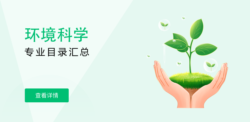 全日制-学硕-环境科学