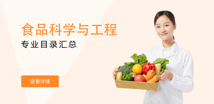 全日制-学硕-食品科学与工程